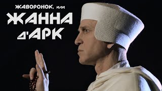 Тизер к мюзиклу «Жаворонок, или Жана д'Арк». Комментарий святой инквизиции (Алексей Ротачков)