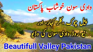 Soon Sakesar Valley | Khushab Pakistan | By Nomi Khan Vlogs |   وادی سون سکیسر ویلی پاکستان