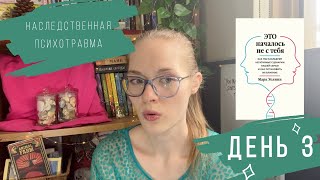 Наследственная травма: чужой груз инфантильных предков? | Неделя чтения психологических книг, день 3