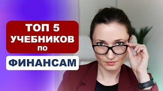 ТОП-5 учебников по финансам всех времён и народов // Инвестиции и Финансы