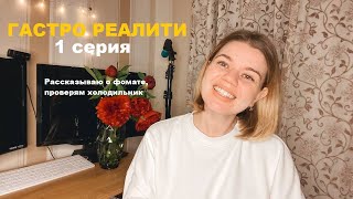 ГАСТРО РЕАЛИТИ. 1 серия. Ревизия холодильника для худеющих. Какие продукты толстят? Ем хлеб на диете