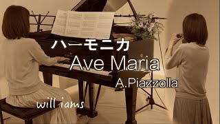 【ピアソラのアヴェ･マリア〜昔むかし  ハーモニカ】ピアノ多重録音  Ave Maria /Astor Piazzolla