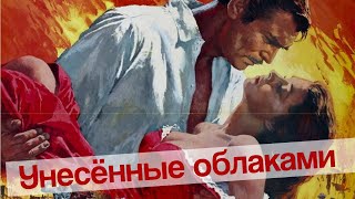 Унесённые облаками Унесённые ветром #1984in2020