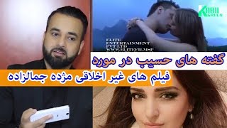 Hasib Sayed | گفته های حسیب سائد از فیلم های غیر اخلاقی مژده جمالزاده