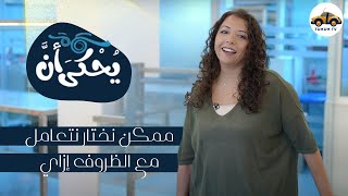 ممكن نختار نتعامل مع الظروف إزاي