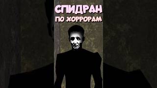 СПИДРАН ПО ХОРРОРАМ - Новый SCP #спидран #хоррор