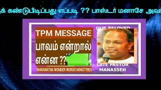 TPM MESSAGE பாவம் என்றால் என்ன ?? அதைக் கண்டுபிடிப்பது எப்படி ??  PASTOR MANASSEH TPM | MARANATHA