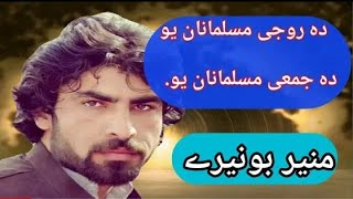 Da rojy Musalmanan u || Munir Buneri New Poetry 2020 || Ramadan poetry || whatsapp status BM MARWAT