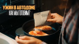 ВКУСНЫЙ УЖИН ЗА 5 МИНУТ. КАК МЫ ГОТОВИМ В АВТОДОМЕ.