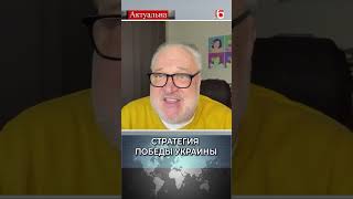 Стратегия победы Украины