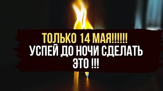 ТОЛЬКО 14 МАЯ ! Отсекаю всех тех кто портит вам жизнь, кто ворует вашу силу, благополучие