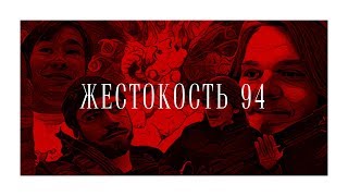 Жестокость 94