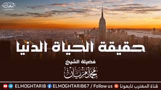 حقيقة الحياة الدنيا | موعظة بليغة مـن إلـقـاء الشيخ الفاضل أبي عبدالبّر محمد مزيان