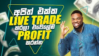 අපිත් එක්ක Live Trade කරලා එවෙලේම Profit කරමු.