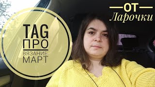 TAG про вязание. Март. от Ларочки