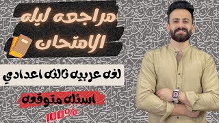 واخيييرا مراجعة ليلة الامتحان عربي ثالثة اعدادي ترم اول ll اسئلة متوقعة 100%