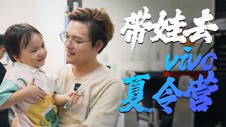 孩子的科普夏令营，vivo东莞总部一日~