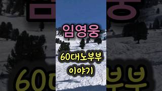 임영웅  60대 노부부 이야기