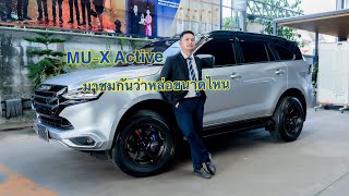 จัดโปรMU-X Active มาชมกันว่าหล่อขนาดไหน