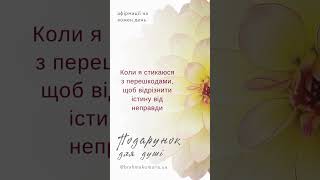 Афірмації на кожен день 100624 #медитація #афірмації #гармоніявдуші #подарунокдлядуші