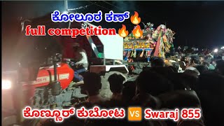 ಕೊನ್ನೂರ್ ಕುಬೋಟ 🆚 Swaraj 855 🔥full competition 🔥 ಕೋಲೂರ ಕಣ್ 🔥#tractor #tractorlover #tractorvideo