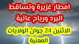 نشرية هامة تقلبات جوية قوية  امطار غزيرة وتساقط البرد الاثنين 24 جوان ...