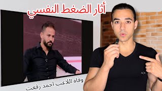 سبب وفاة اللاعب احمد رفعت - الضغط النفسي و الصحه (الدرس المستفاد)