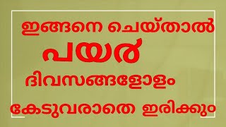 പയ൪ പുതുമ നഷ്ടമാകാതെ സൂക്ഷിച്ചു വയ്ക്കാ൦....