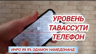 Тавассути телефон уровень-и девор, дар, тиреза ва ғайраро бинед.