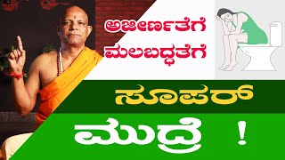 ಅಜೀರ್ಣತೆಗೆ ಮಲಬದ್ಧತೆಗೆ ಸೂಪರ್ ಮುದ್ರಾ ! | ಸತ್ಯನಾರಾಯಣ ಸ್ವಾಮಿ ಯೋಗ ಗುರೂಜಿ | Mudra ?