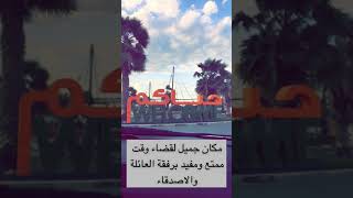 رحلة ممتعة إلى مربى الأحياء المائية في الشارقة 🇦🇪