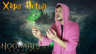 Хари Петър - Hogwarts част 2