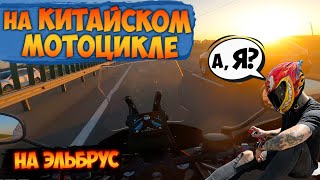 ПУТЕШЕСТВИЕ НА КИТАЙСКОМ МОТОЦИКЛЕ // встреча с МОТО НИНДЗЯ // для DIABLO R1 // часть 2