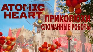 Atomic Heart - сломанные роботы