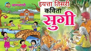 सुगी कविता इयत्ता तिसरी Sugi Kavita Iyatta Std 3