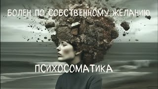 Что такое психосоматика? Откуда берутся психосоматические  заболевания?