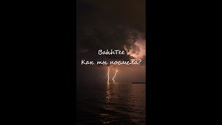 BahhTee-Как ты посмела? (Кавер POST)