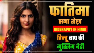 Fatima Sana Shaikh Biography | हिन्दू-पिता की मुस्लिम बेटी है फातिमा सना शेख