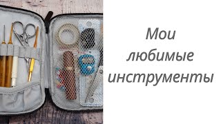 Мои самые любимые инструменты.