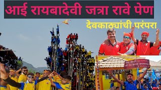 मोठी देवकाठ्यांची परंपरा | आई रायबादेवी जत्रा रावे पेण | Raibadevi Yatra Rave Pen 2024 | kokan jatra