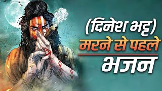 (दिनेश भट्ट) स्पेशल Bhajan || यार मेरे मरने से पहले || एक नए अंदाज में जरुर सुने