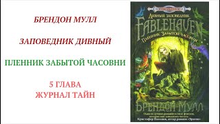 5 ПЛЕННИК ЗАБЫТОЙ ЧАСОВНИ ЗАПОВЕДНИК ДИВНЫЙ чтение внеклассное БРЕНДОН МУЛЛ аудиокнига для детей