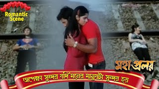 অপেক্ষা সুন্দর যদি মনের মানুষটা সুন্দর হয় | Mahapralay | Scene 1 | Bijay, Mihir Das