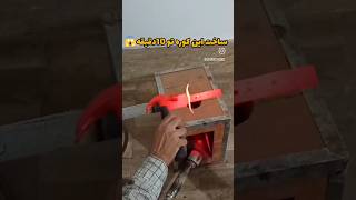 آموزش ساخت کوره ، ویدئو کاملشو تو چنل میتونی ببینی 🌹 #making_knife #چاقو #ساخت_چاقو