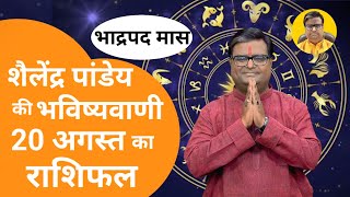 20 August 2024 Rashifal शैलेंद्र पांडेय की भविष्यवाणी Aaj Ka Rashifal भाद्रपद मास