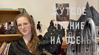 Что жуткого почитать в октябре?  🎃🍂 Будоражащее чтение на осень