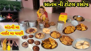 આજ રસોય મા ફરસાણ || પાણી મા નાઈટ ડ્યુટી || Village life