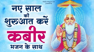 नए साल की शुरुआत करें कबीर भजन के साथ | Kabir Bhajan | Sant Kabir Das Bhajan | kabir das Song