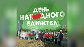 День народного единства