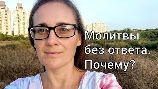 Почему иногда наши Молитвы остаются без ответа🙏